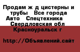 Продам ж/д цистерны и трубы - Все города Авто » Спецтехника   . Свердловская обл.,Красноуральск г.